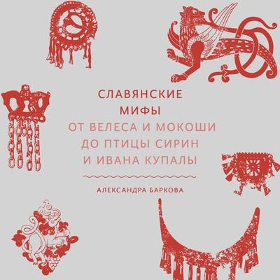 Slavyanskie mify - Aleksandra Barkova, Audio, 4066338559050