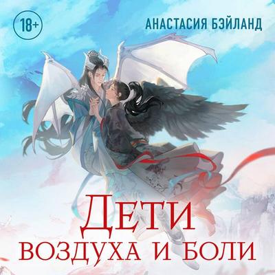 Deti vozduha i boli - Anastasiya Beyland, Audio, 9785042481550
