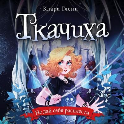 Tkachiha - Clara Glenn, Audio, 9785041883744