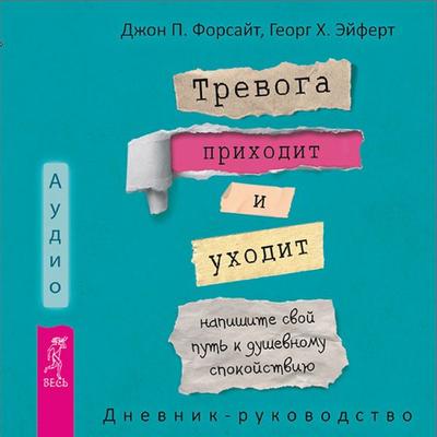 The Anxiety Happens Guided Journal. Write Your Way to Peace of Mind - John P. Forsyth,Georg H. Eifert, Audio, 9785957362678