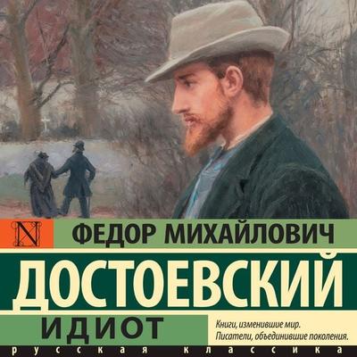 Idiot - Fedor Mikhajlovich Dostoevskij, Audio, 9785171238612