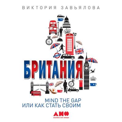 Britaniya: MIND THE GAP, ili Kak stat' svoim - Viktoriya Zav'yalova; Audio, 9789152135525