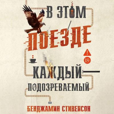 V etom poezde kazhdyy — podozrevaemyy - Benjamin Stevenson, Audio, 9785389344433