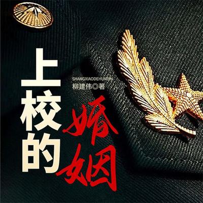 上校的婚姻 - 柳建伟, Audio, 4099995970203