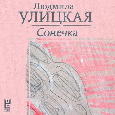 Sonechka - Lyudmila Ulitskaya, Audio, 9785171402051