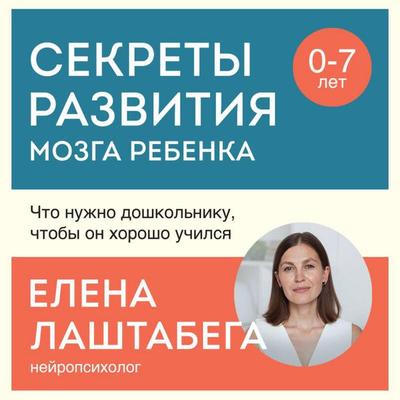 Sekrety razvitiya mozga rebenka. Chto nuzhno doshkolniku, chtoby on horosho uchilsya - Elena Lashtabega, Audio, 9785042029233