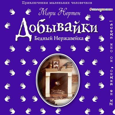 Bednyy Nerzhaveyka - Mary Norton, Audio, 9785041485023