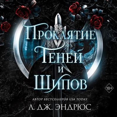 Proklyatie teney i shipov - L. J. Andrews, Audio, 9785041875046