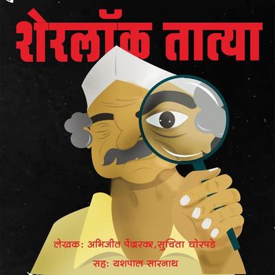 Sherlock Tatya - Abhijit Pendharkar,Suchita Ghorpade, Audio, 9789353812218