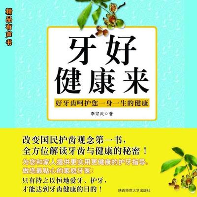 牙好健康来：我的第一本牙齿健康书 - 李宗武, Audio, 4099995971194