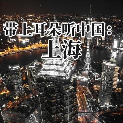 带上耳朵听中国：上海 - 小泗, Audio, 4069828044210