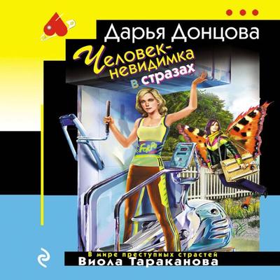 Chelovek-nevidimka v strazah - Darya Dontsova, Audio, 9785042094842