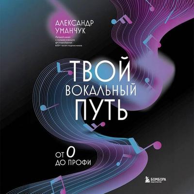 Tvoy vokalnyy put: ot 0 do profi - Aleksandr Umanchuk, Audio, 9785042230035