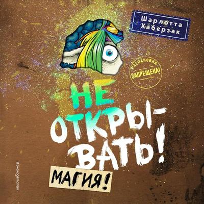 Ne otkryvat'! Magiya! - Charlotte Habersack, Audio, 9785041770587