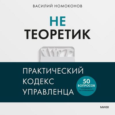 Ne teoretik. Prakticheskiy kodeks upravlenca - Vasily Nomokonov, Audio, 4069829183024