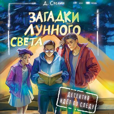 Zagadki lunnogo sveta - Dmitry Suslin, Audio, 9785171670542