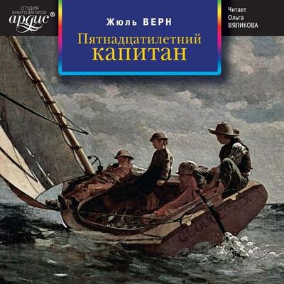Pyatnadcatiletnij kapitan - Jules Verne, Audio, 4064066546311
