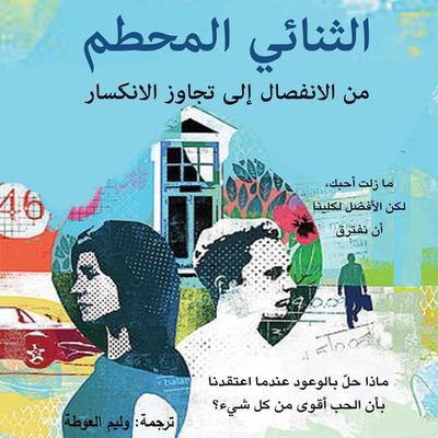 الثنائي المحطم - Christophe Faure, Audio, 9789180849425