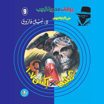 Operation X107 - Nabil Farouk, Audio, 9786862716761