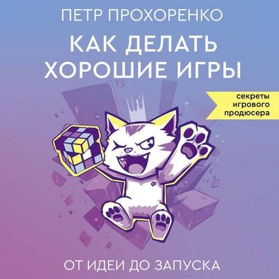 Kak delat' horoshie igry: ot idei do zapuska - Peter Prokhorenko, Audio, 9785171733049