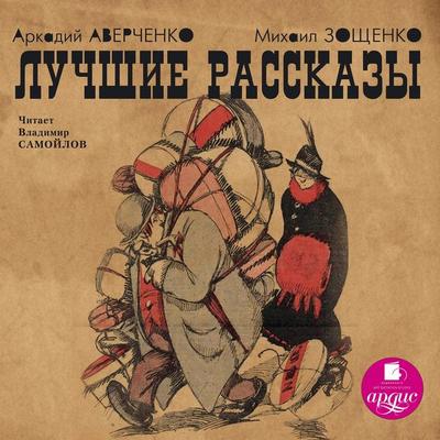 Luchshie rasskazy - Arkadij Averchenko,Mihail Zoshchenko, Audio, 4064066550240
