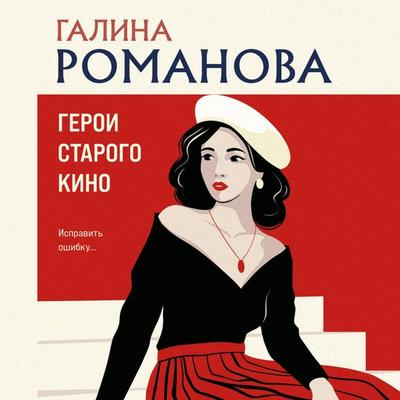 Geroi starogo kino - Galina Romanova, Audio, 9785042315251