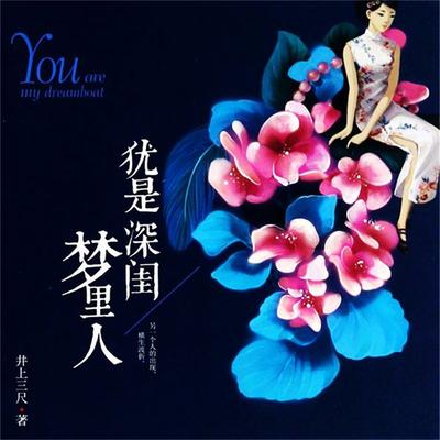 犹是深闺梦里人 - 井上三尺, Audio, 4099995973495