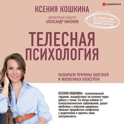 Telesnaya psihologiya: kak izmenit' sud'bu cherez telo i vernut' zhenshchine samu sebya - Alexander Nikonov,Ksenia Koshkina, Audio, 9785171279172