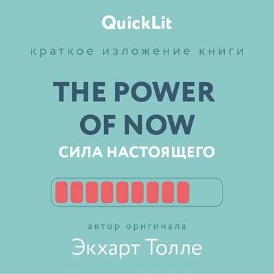 Kratkoe izlozhenie knigi «The Power of Now. Sila nastoyashchego» - Eckhart Tolle, Audio, 9785171844073