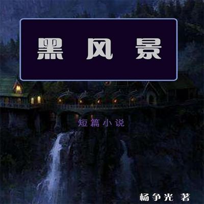 黑风景 - 杨争光, Audio, 4099995942330
