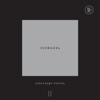 Nelyubov'. Tom 2 - Alexander Korol, Audio, 9785041954840