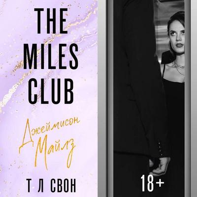 The Miles club. Dzheymison Maylz - T. L. Swan, Audio, 9785041973896
