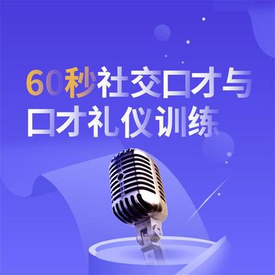 60秒社交口才与口才礼仪训练 - 项前, Audio, 4069828401563