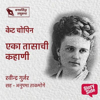 Eka Tasachi Kahani - Ravindra Gujar, Audio, 9789355446275