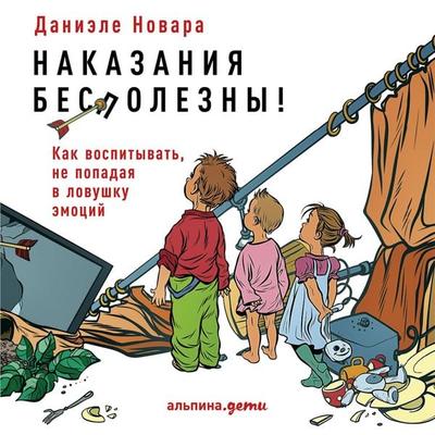 Nakazaniya bespolezny! Kak vospityvat'; ne popadaya v lovushku emotsiy - Danieyele Novara, Audio, 9789178378210