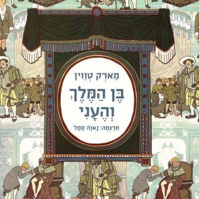 בן המלך והעני - מארק טווין, Audio, 9789180553087