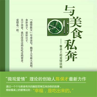 与美食私奔：餐桌上的爱情法则 - 陈保才, Audio, 4099995949520