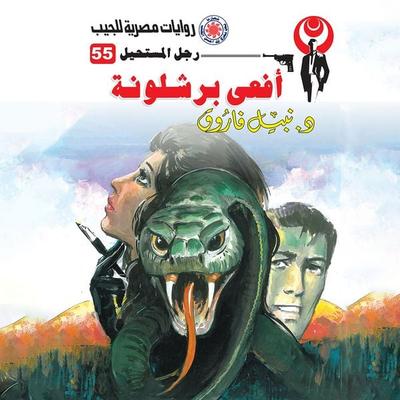 Barcelona snake - Nabil Farouk, Audio, 9786493048958