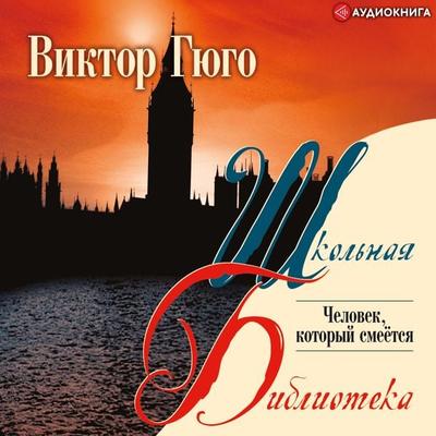 The man who laughs - Victor Hugo, Audio, 9785171237806