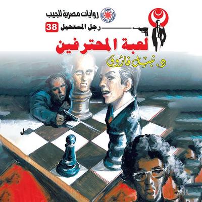 Professional game - Nabil Farouk, Audio, 9786366937327