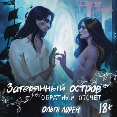 Zateryannyy ostrov. Obratnyy otschet - Olga Lauren, Audio, 9785171733025