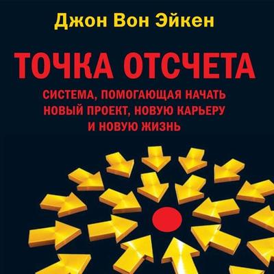 Tochka otscheta - John Achen, Audio, 9785961430837
