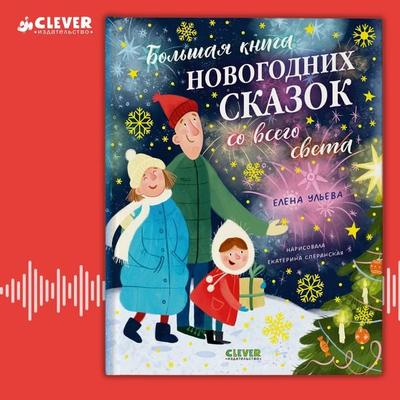 Bol'shaya kniga novogodnih skazok so vsego sveta - Elena Ul'eva; Audio, 4069828182929