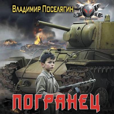 Pogranets - Vladimir Poselyagin, Audio, 9785171833237