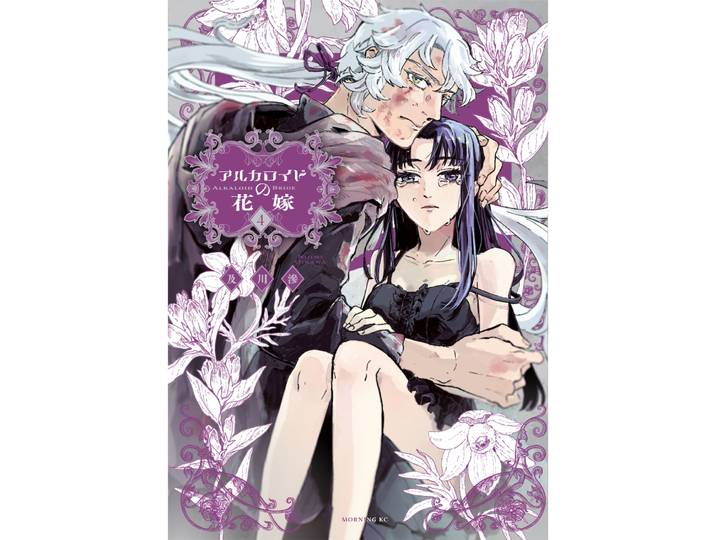 Les Noces Vénéneuses Tome 04 (Manga)