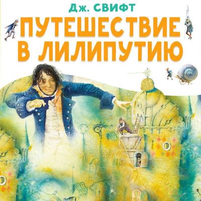 Puteshestvie v Liliputiyu - J. Swift, Audio, 9785171865740