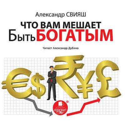 CHto Vam meshaet byt' bogatym - Aleksandr Sviyash, Audio, 4064066546380