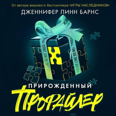 Prirozhdennyy profayler - Jennifer Lynn Barnes, Audio, 9785042049576