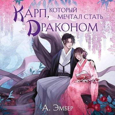 Karp, kotoryy mechtal stat drakonom - A. Ember, Audio, 9785042164651