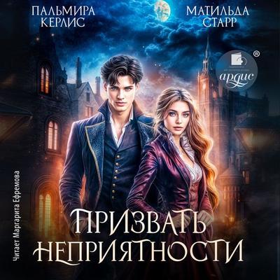Prizvat' nepriyatnosti - Matil'da Starr;Pal'mira Kerlis, Audio, 4069828277168